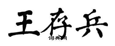 翁闓運王存兵楷書個性簽名怎么寫