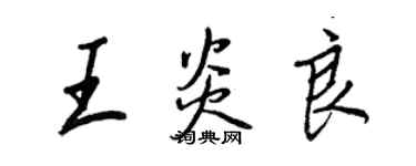 王正良王炎良行書個性簽名怎么寫