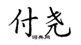 丁謙付堯楷書個性簽名怎么寫