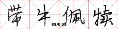 段相林帶牛佩犢行書怎么寫