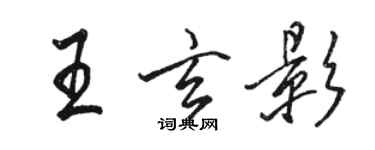 駱恆光王玄影行書個性簽名怎么寫