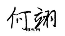 王正良何翊行書個性簽名怎么寫