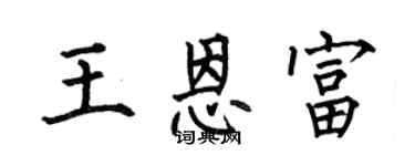 何伯昌王恩富楷書個性簽名怎么寫