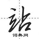 田英章寫的硬筆行書站