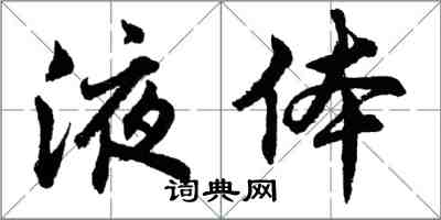 胡問遂液體行書怎么寫