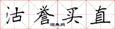 袁強沽譽買直楷書怎么寫