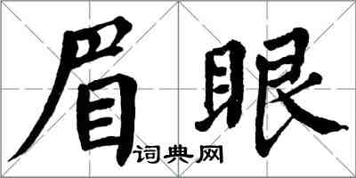翁闓運眉眼楷書怎么寫