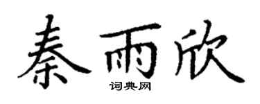 丁謙秦雨欣楷書個性簽名怎么寫