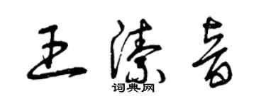 曾慶福王潔音草書個性簽名怎么寫