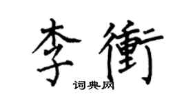 何伯昌李沖楷書個性簽名怎么寫