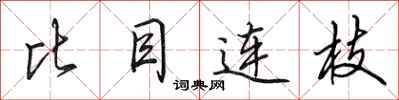 田英章比目連枝行書怎么寫