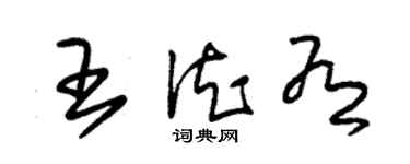 朱錫榮王德有草書個性簽名怎么寫