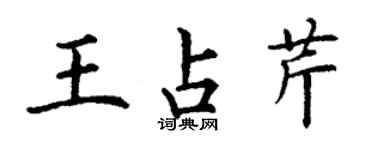 丁謙王占芹楷書個性簽名怎么寫