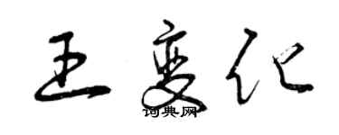 曾慶福王變化草書個性簽名怎么寫