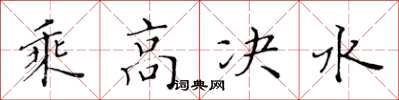 黃華生乘高決水楷書怎么寫