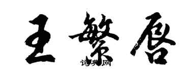 胡問遂王繁唇行書個性簽名怎么寫