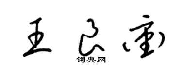 梁錦英王良沖草書個性簽名怎么寫