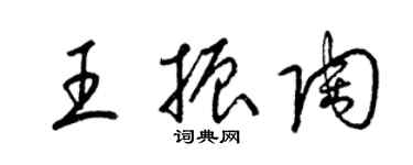 梁錦英王振陶草書個性簽名怎么寫