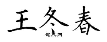 丁謙王冬春楷書個性簽名怎么寫