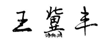 曾慶福王冀豐行書個性簽名怎么寫