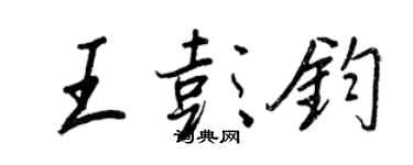 王正良王彭鈞行書個性簽名怎么寫