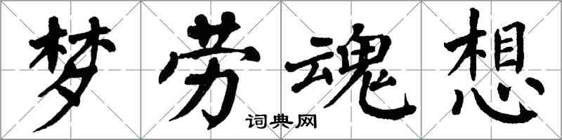 翁闓運夢勞魂想楷書怎么寫