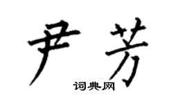 何伯昌尹芳楷書個性簽名怎么寫