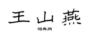 袁強王山燕楷書個性簽名怎么寫