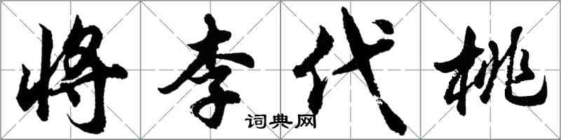 胡問遂將李代桃行書怎么寫