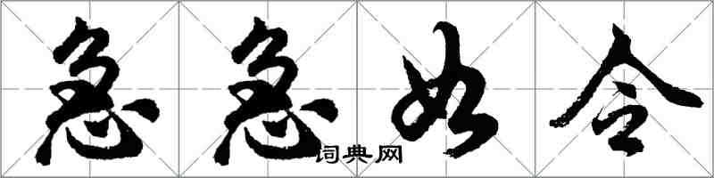 胡問遂急急如令行書怎么寫
