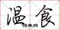 荊霄鵬溫食行書怎么寫