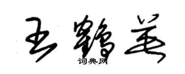 朱錫榮王鶴英草書個性簽名怎么寫