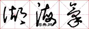 劉少英湖海氣草書怎么寫