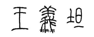 陳墨王義坦篆書個性簽名怎么寫