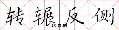 黃華生轉輾反側楷書怎么寫