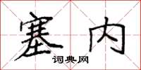 袁強塞內楷書怎么寫