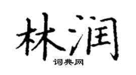 丁謙林潤楷書個性簽名怎么寫