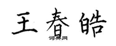 何伯昌王春皓楷書個性簽名怎么寫