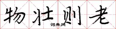 周炳元物壯則老楷書怎么寫