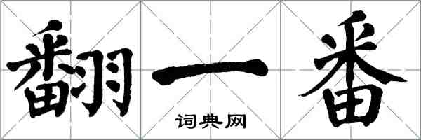 翁闓運翻一番楷書怎么寫