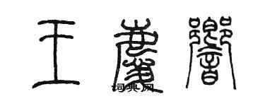 陳墨王慶響篆書個性簽名怎么寫