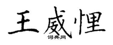 丁謙王威悝楷書個性簽名怎么寫