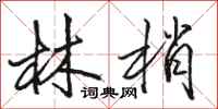 駱恆光林梢行書怎么寫