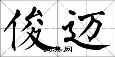 翁闓運俊邁楷書怎么寫