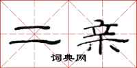 范連陞二親隸書怎么寫