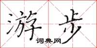 黃華生游步楷書怎么寫