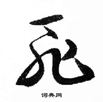 千字文中來楚生的寫法