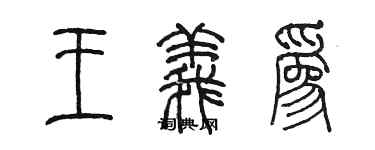 陳墨王義為篆書個性簽名怎么寫