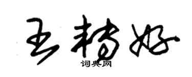 朱錫榮王轉好草書個性簽名怎么寫