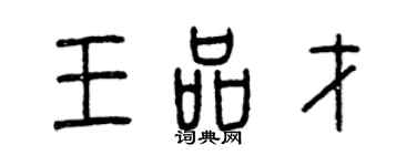 曾慶福王品才篆書個性簽名怎么寫